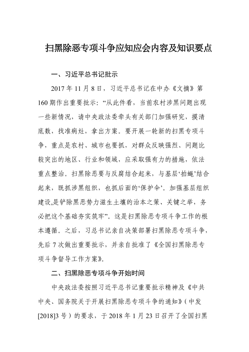 扫黑除恶专项斗争应知应会内容及知识要点.doc_第1页