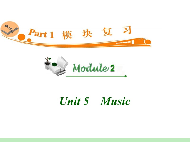 高中英语复习PPT课件：M2_Unit_5　Music_.ppt_第1页