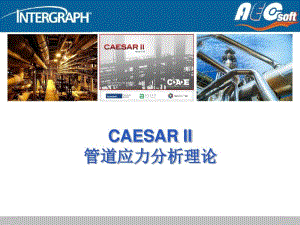 CAESARII管道应力分析理论解读.pdf
