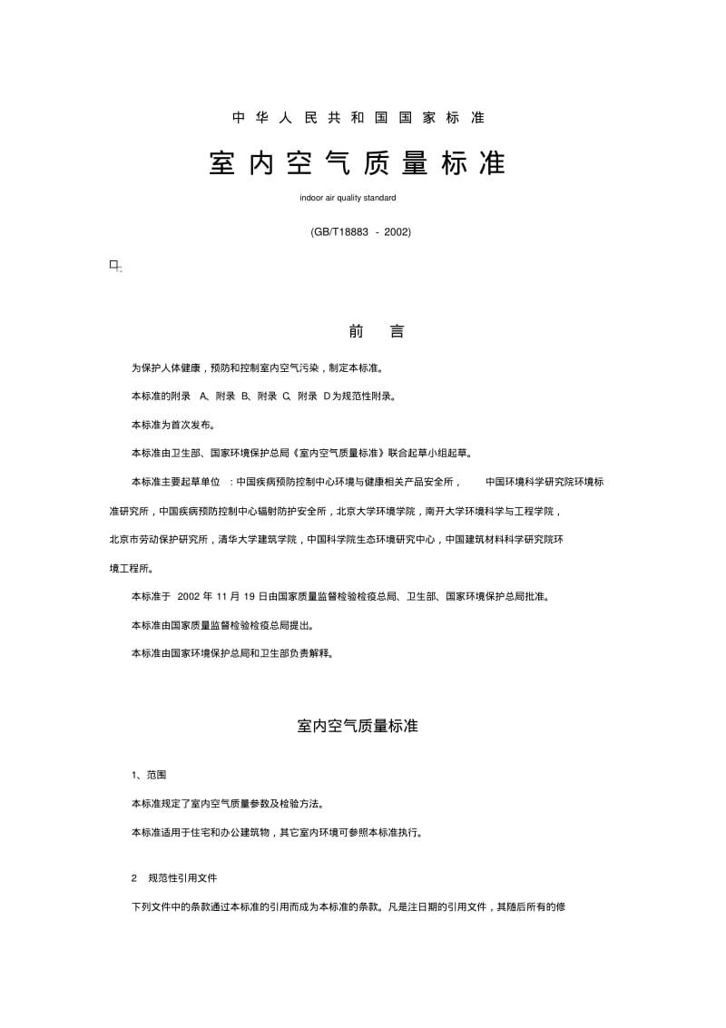 GB188832002中华人民共和国国家标准室内空气质量标准.pdf_第1页