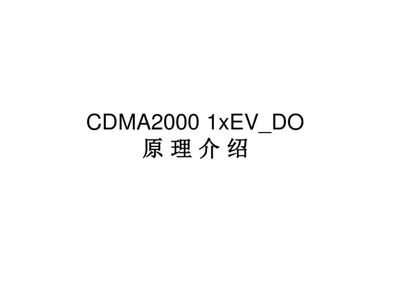 CDMA原理介绍..pdf_第1页