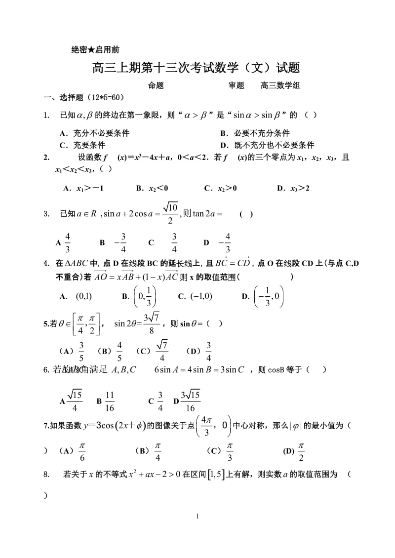 高三上期第十三次考试数学（文）试题.doc_第1页