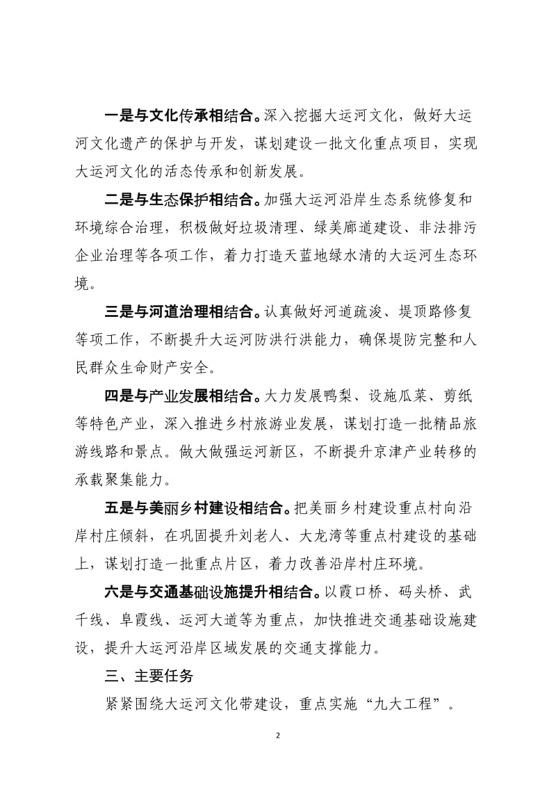 推进大运河文化带建设实施方案.doc_第2页