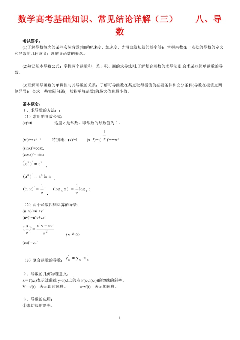 数学高考基础知识 常见结论详解(三) 八 导 数.doc_第1页