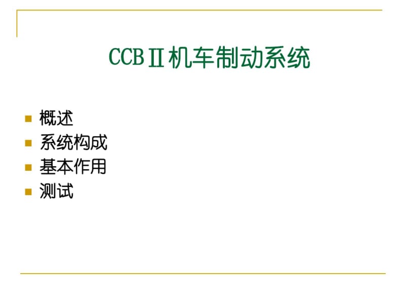 CCBⅡ机车制动系统解析.pdf_第1页