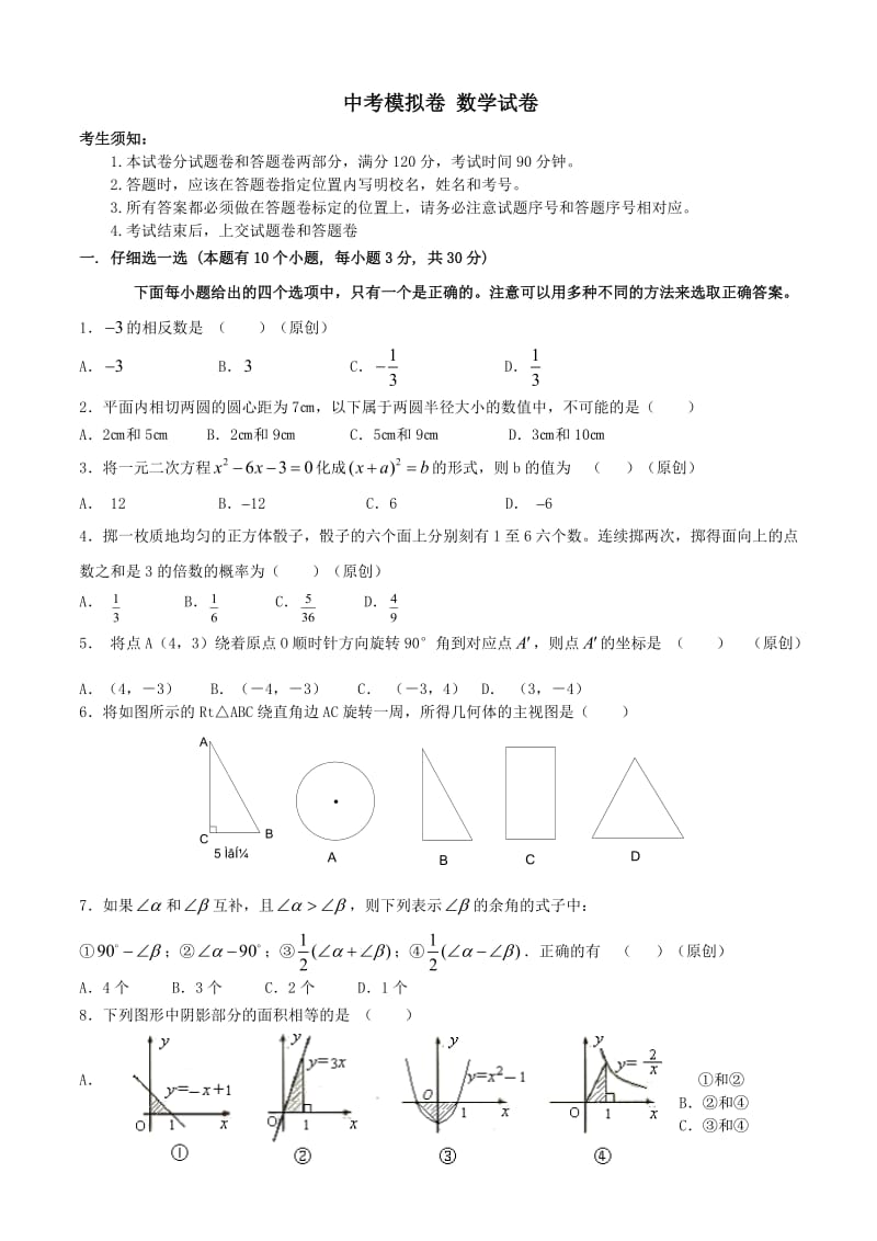 中考模拟卷 数学试卷(含答案).doc_第1页