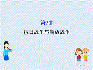 江苏省2019届高考一轮复习历史课件：4.9 抗日战争与解放战争 .ppt