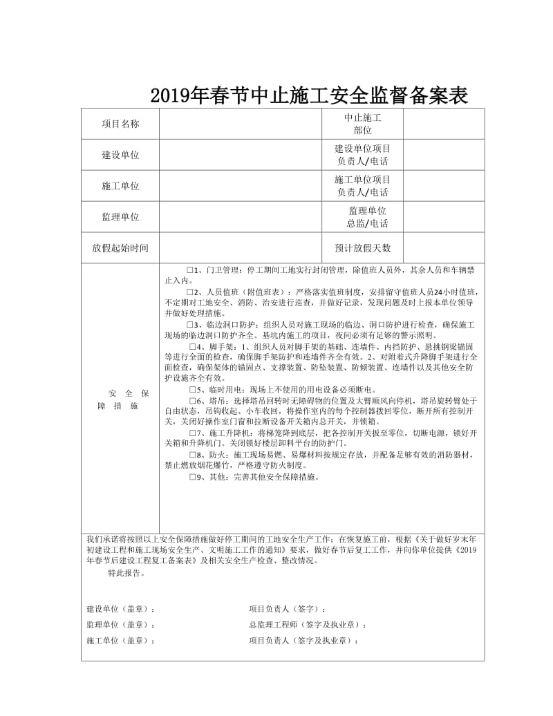 春节中止施工安全监督备案表.doc_第1页