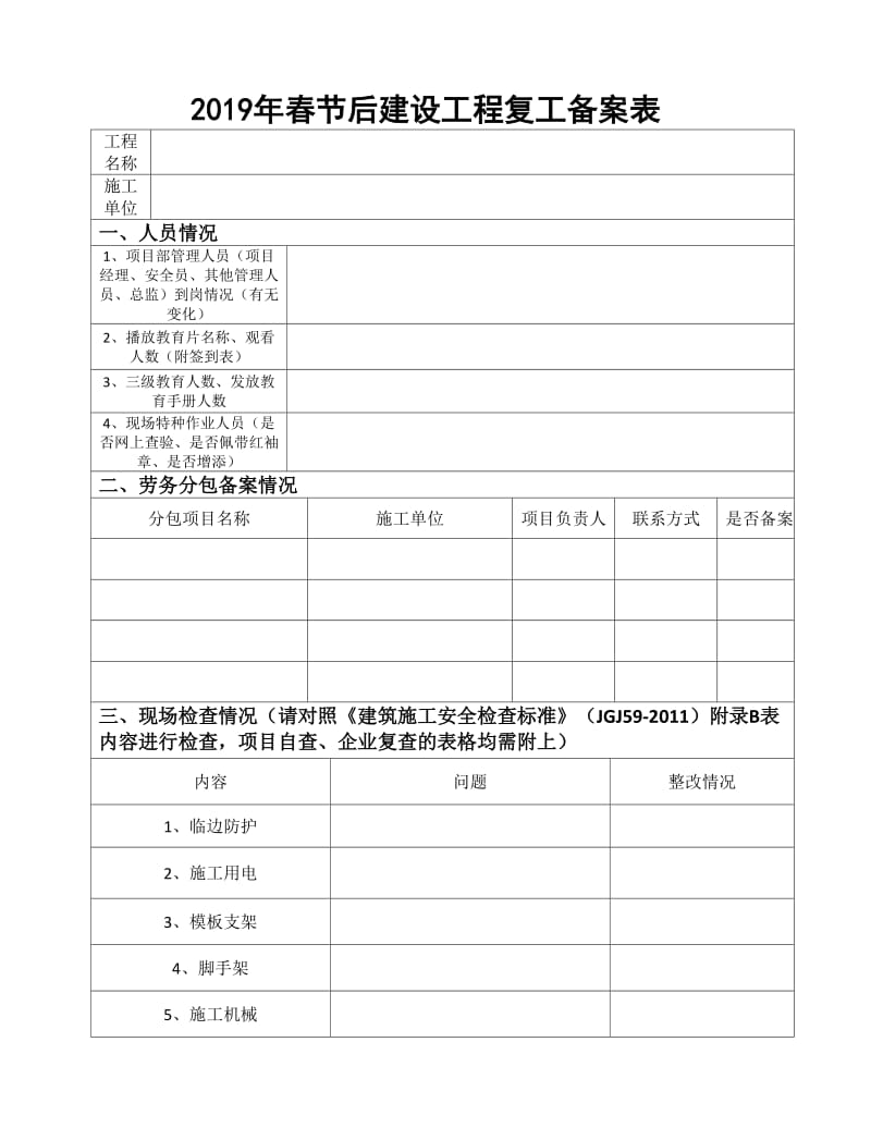 春节中止施工安全监督备案表.doc_第2页
