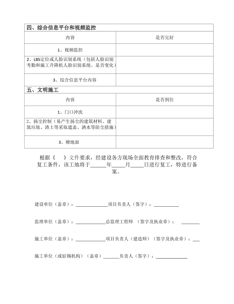 春节中止施工安全监督备案表.doc_第3页