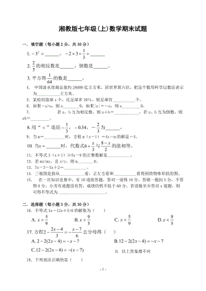 湘教版七年级(上)数学期末试题(含答案) .doc