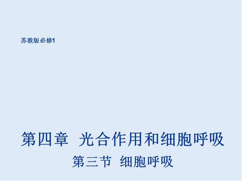 2020年高一生物苏教版必修1课件：4.3《细胞呼吸》1 .ppt_第1页