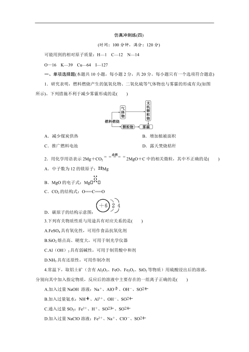 2020版江苏省高考化学三轮复习练习：仿真冲刺练（四） Word版含解析.doc_第1页