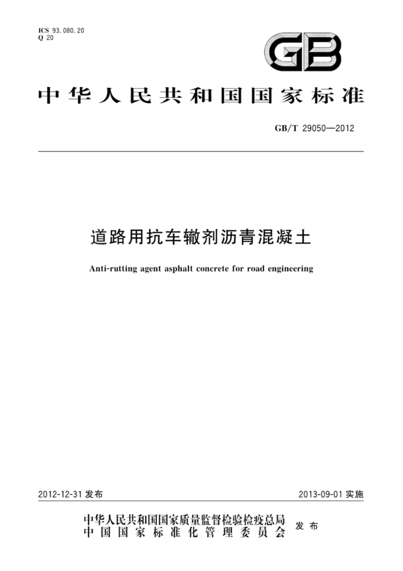 GB_T29050-2012.pdf_第1页