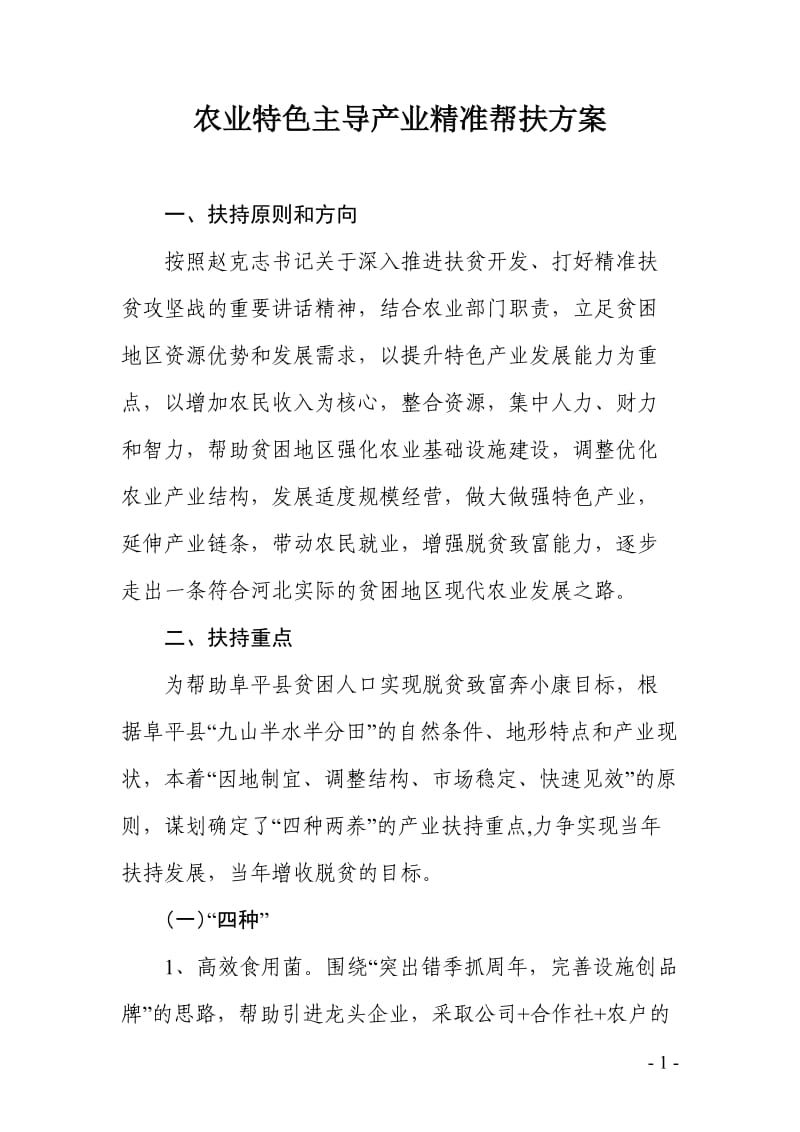 农业特色主导产业精准帮扶方案 (2).doc_第1页