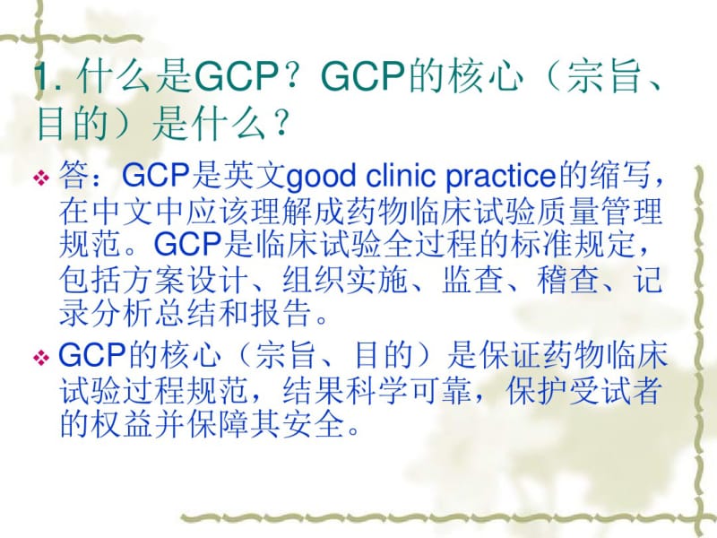 GCP练习题及现场提问.pdf_第1页