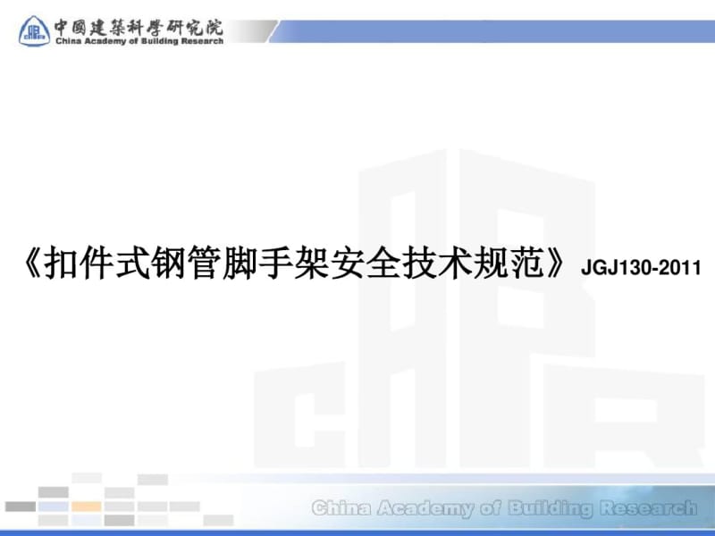 《脚手架规范》JGJ130-2011解读.pdf_第1页