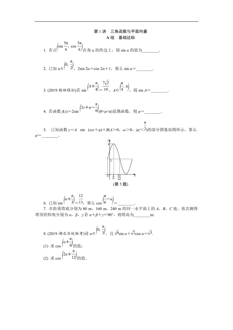 专题一 第1讲三角函数与平面向量.docx_第1页