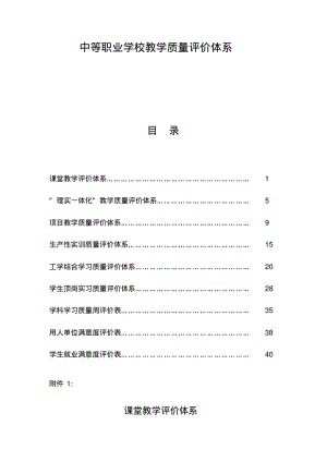 中等职业学校教学质量评价体系1.pdf