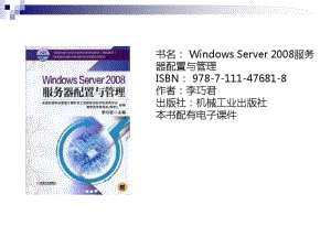 WindowsServer2008服务器配置与管理解析.pdf
