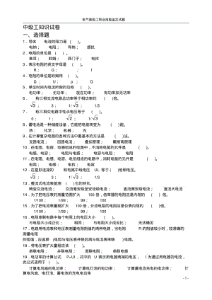 中级电气专业职业技能鉴定试题.pdf