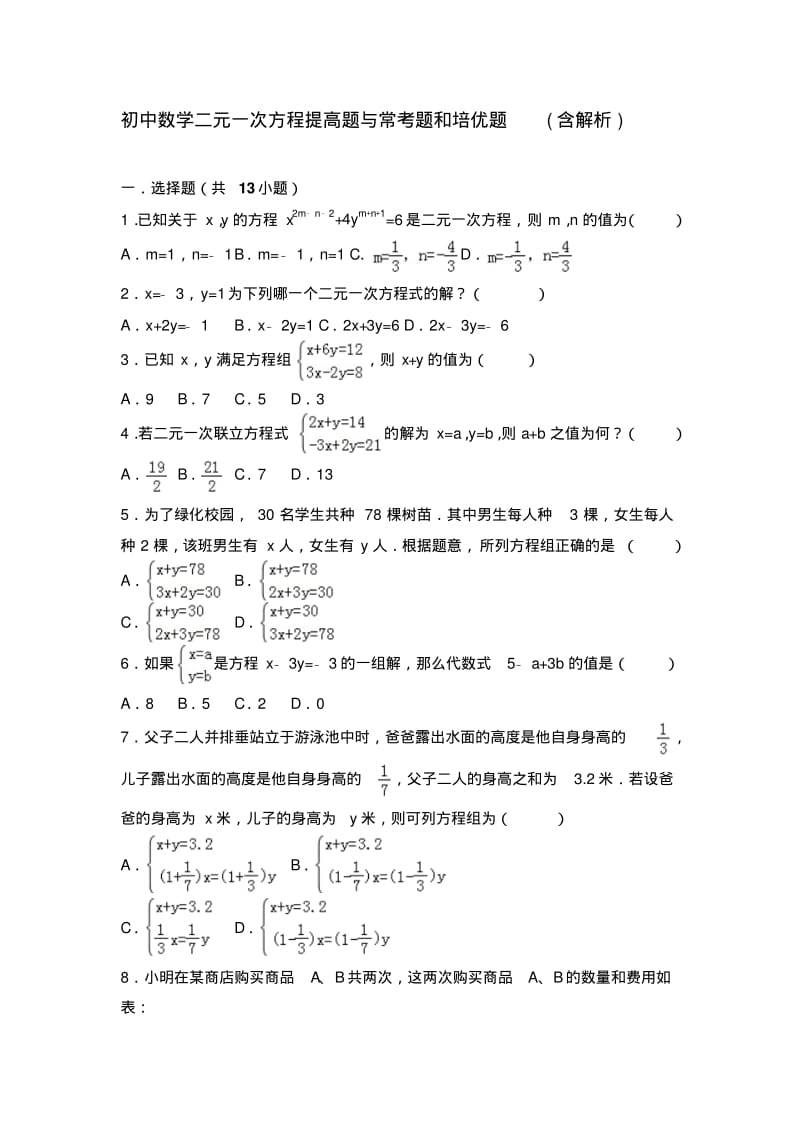 初中数学二元一次方程组提高题与常考题和培优题(含解析)-..pdf_第1页