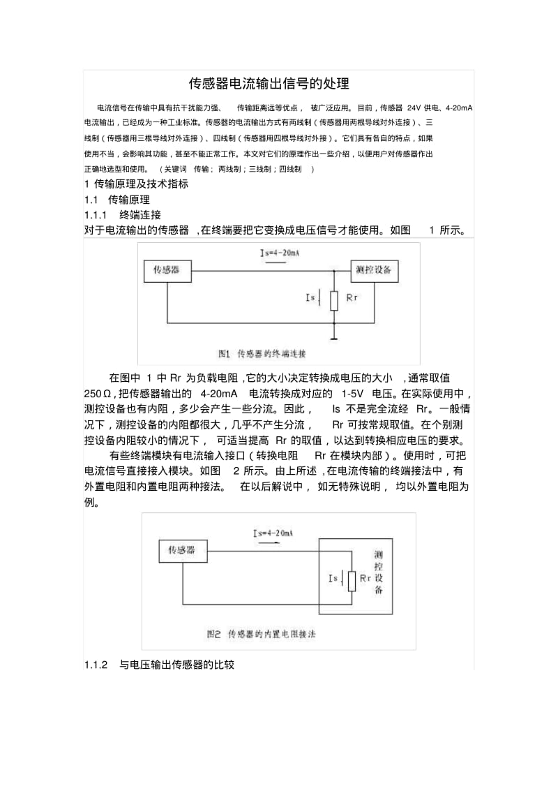 传感器电流输出信号的处理重点.pdf_第1页