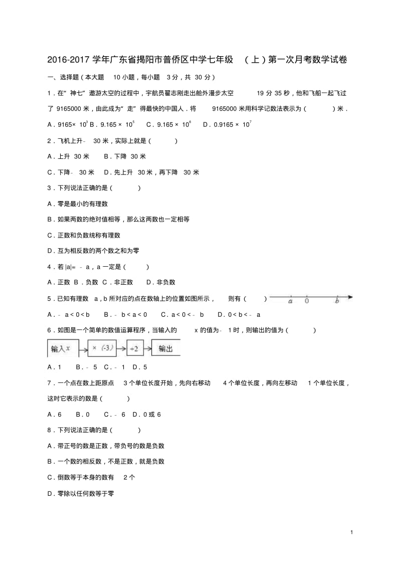 七年级数学上学期第一次月考试卷(含解析)北师大版1.pdf_第1页