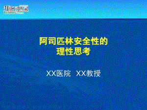 阿司匹林安全性的理性思考解析.pdf