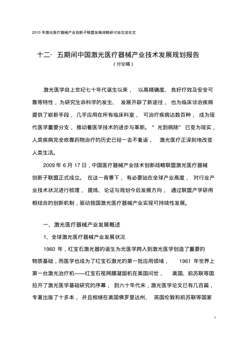 中国激光医疗器械产业技术发展综述.pdf_第1页