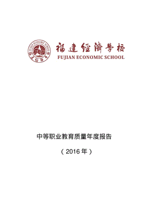 中等职业教育质量年度报告.pdf