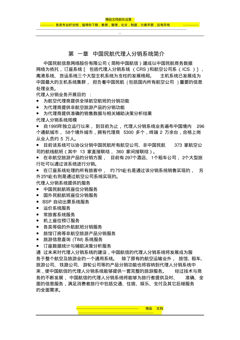 中国民航订座系统操作手册.pdf_第1页