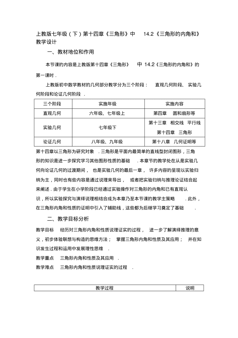 上海教育版七下14.2《三角形的内角和》教案2篇.pdf_第1页