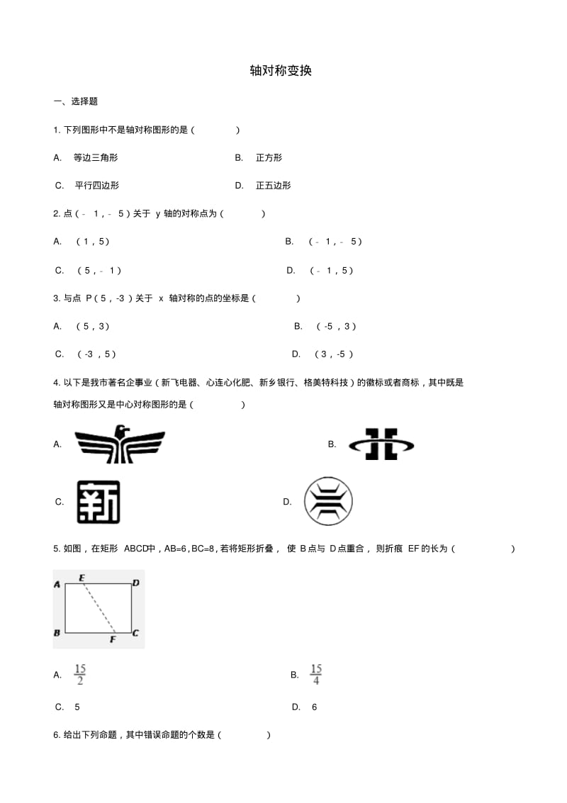 中考数学专题复习《轴对称变换》专题训练.pdf_第1页