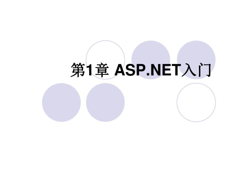 第1章ASP#NET入门...pdf_第1页