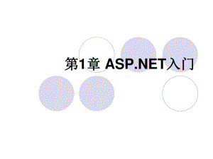第1章ASP#NET入门...pdf