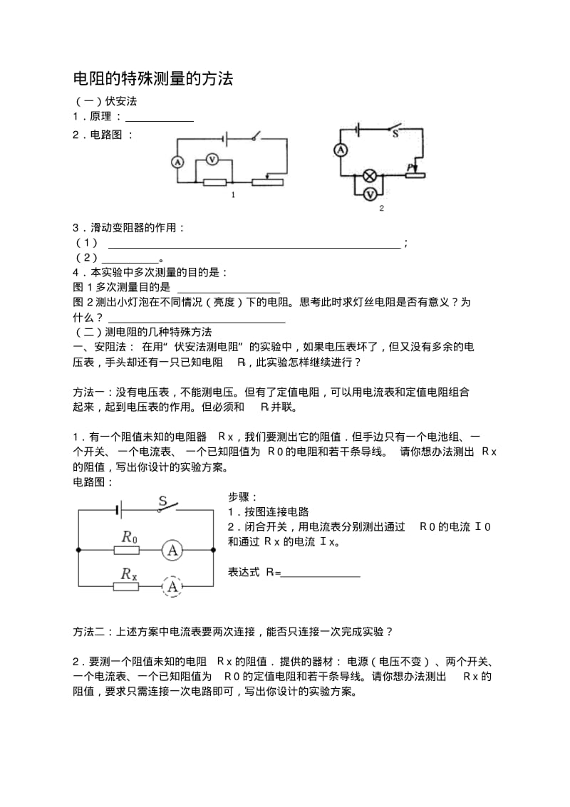 电阻的特殊测量的方法(定稿).pdf_第1页