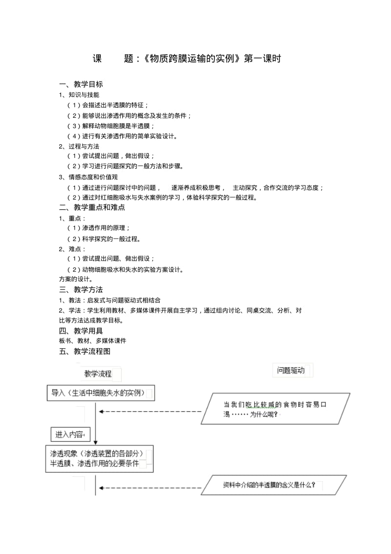 甘肃省兰州第一中学高中生物必修一：4.1物质跨膜运输实例教学设计.pdf_第1页