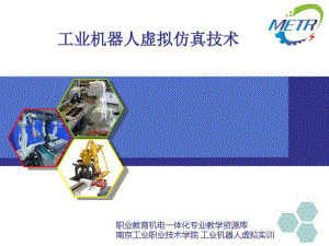 工业机器人虚拟仿真技术介绍..pdf
