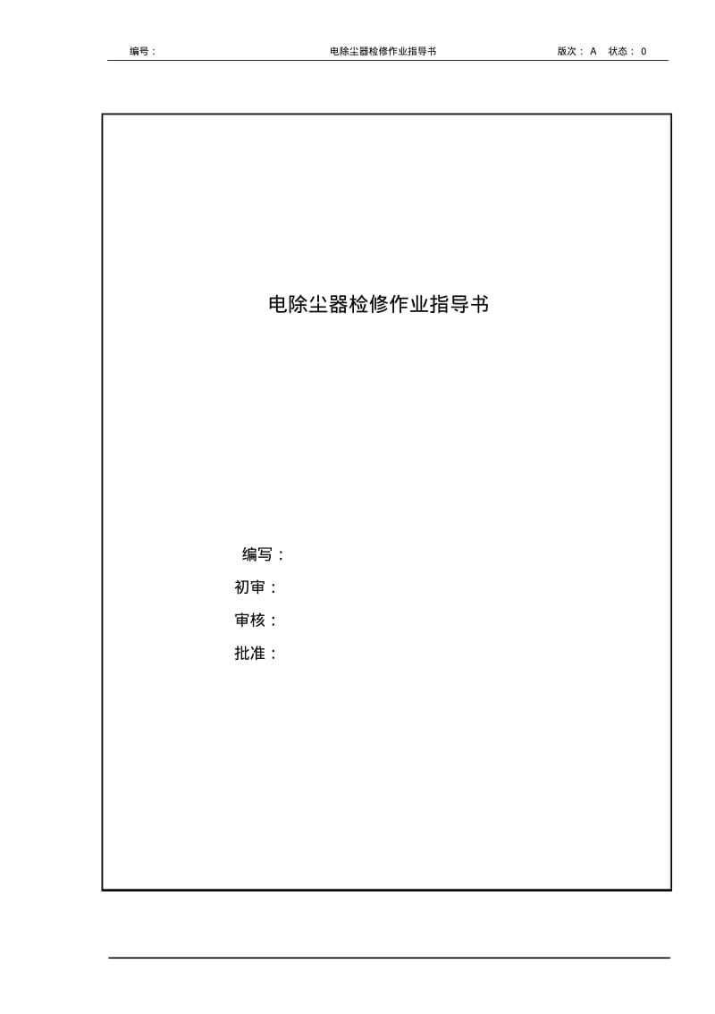 电除尘器作业指导书..pdf_第1页