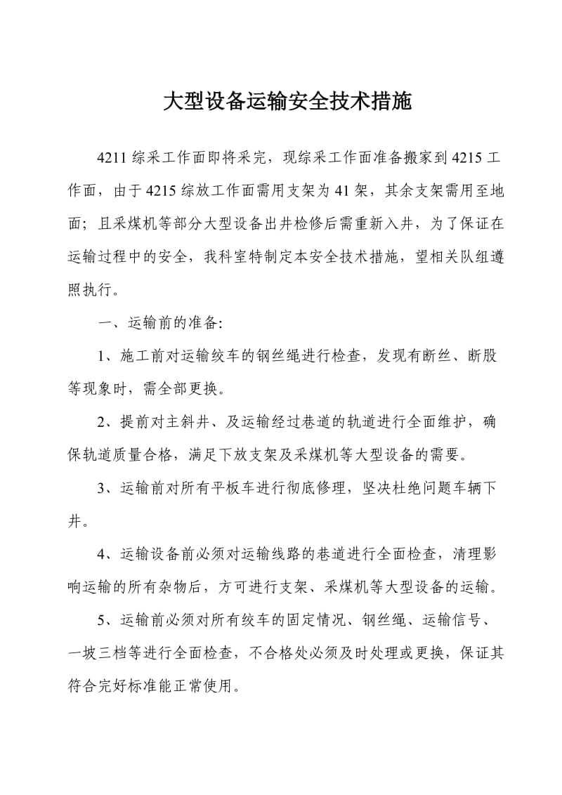 大型设备运输安全技术措施.doc_第1页