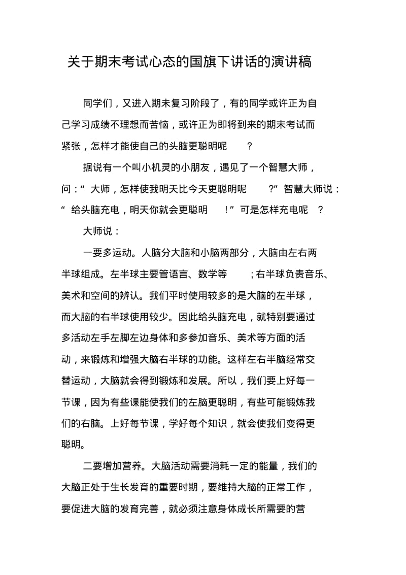 关于期末考试心态的国旗下讲话的演讲稿.pdf_第1页