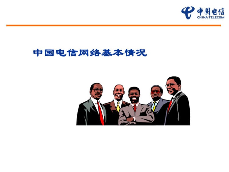 中国电信网络概况介绍重点.pdf_第1页
