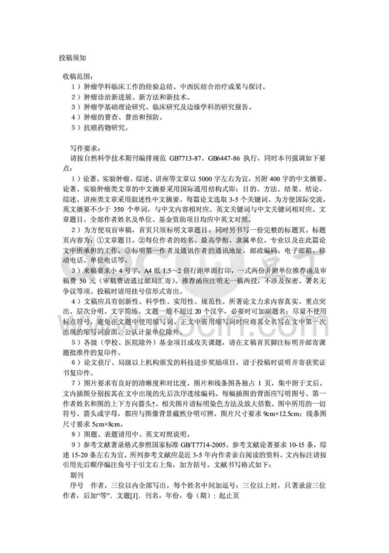 中国肿瘤临床投稿须知.pdf_第1页