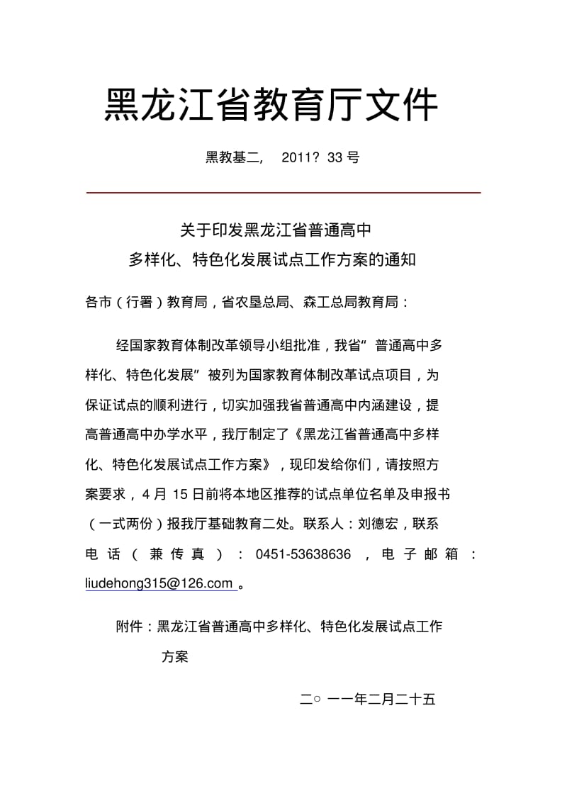 黑龙江省普通高中多样化特色化发展试点工作方案.pdf_第1页