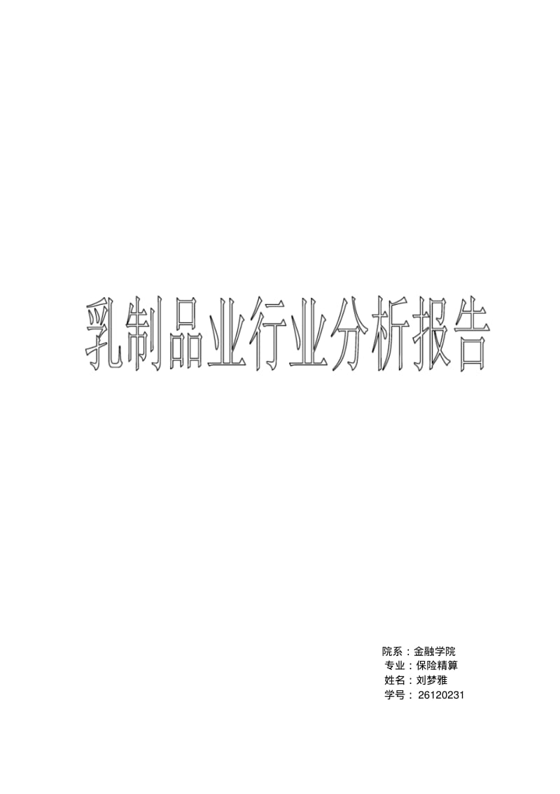 乳制品业行业分析报告.pdf_第1页
