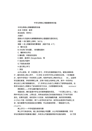 中学生网络心理健康教育讲座.pdf