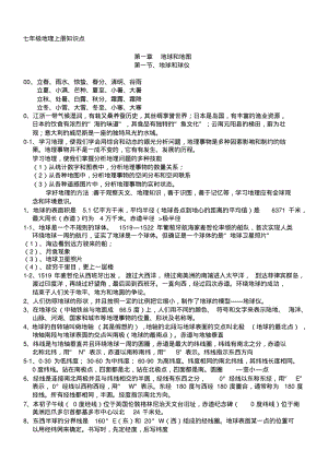 人教版初中地理七上重点知识汇总(图文).pdf