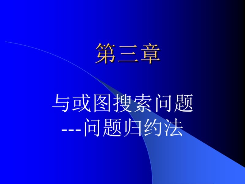 第三章与或图搜索..pdf_第1页