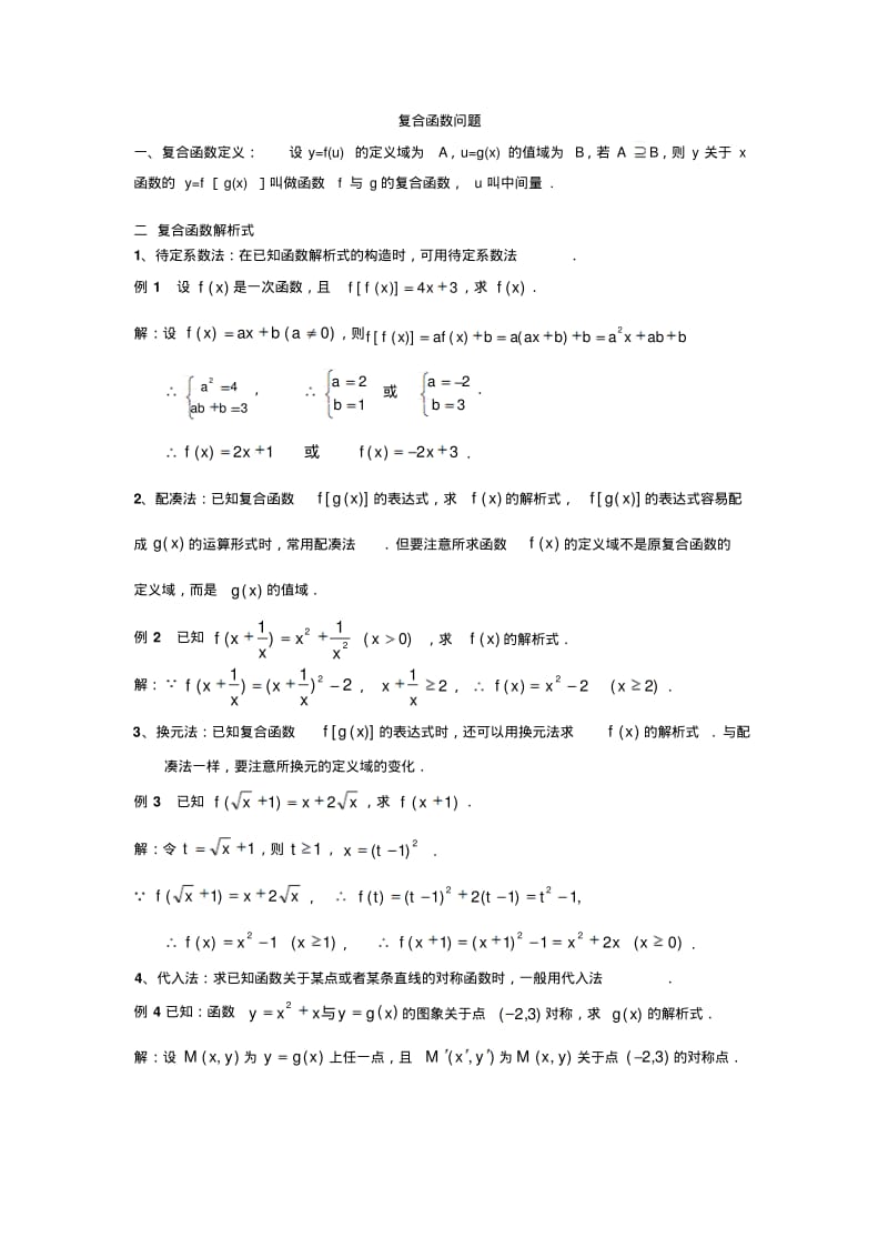 高一数学人教版必修一第一章1.2.2复合函数问题练习(含答案).pdf_第1页
